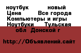 ноутбук samsung новый  › Цена ­ 45 - Все города Компьютеры и игры » Ноутбуки   . Тульская обл.,Донской г.